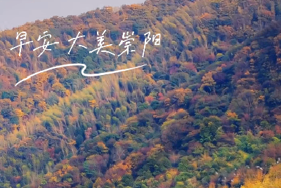 【微视】早安·大美崇阳