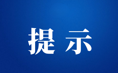必看！节后复工复产安全提示