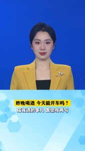 昨晚喝了酒，今天到底能不能开车？