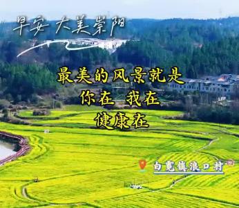 【微视】早安·大美崇阳