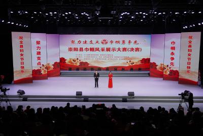 崇阳县巾帼风采展示大赛圆满落幕