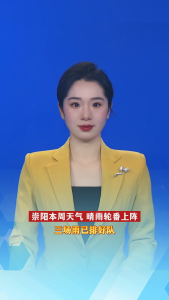 崇阳本周天气 晴雨轮番上阵