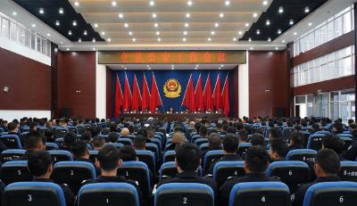2026年全县公安工作会议召开