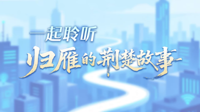 直播 | 今天，一起聆听“归雁”的荆楚故事