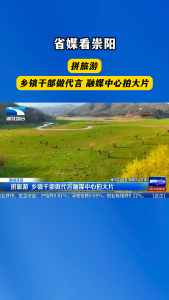 【省媒看崇阳】拼旅游 乡镇干部做代言 融媒中心拍大片