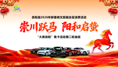 【直播】“崇川跃马·阳和启蛰”崇阳县2026年春节文旅融合促消费活动第二轮抽奖