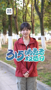 【煜茜时间】三月暖阳至，“3·15”守护每一份消费安心！