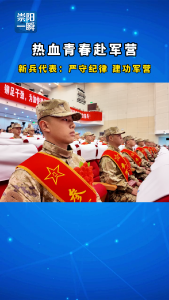 一身戎装踏征程！崇阳热血新兵奔赴军营，不负韶华不负国！