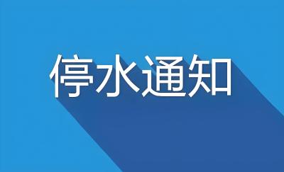 紧急停水通知