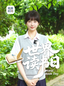 【煜茜时间】4・23 世界读书日