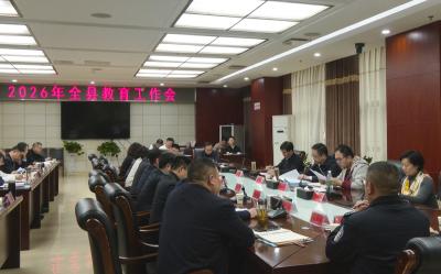 全县教育工作会议要求：推动教育高质量发展 办好人民满意教育