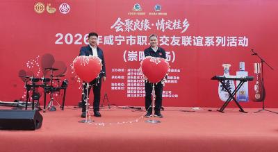 2026年咸宁市职工交友联谊活动崇阳专场举行