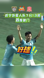 第一球！咸宁外星人队7分13秒首度破门！！！