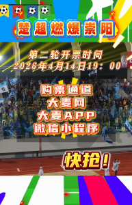 楚超燃爆崇阳！第二轮开票时间——2026年4月14日19：00 快抢！