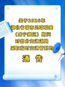 关于2026年湖北省城市足球联赛（咸宁赛区）期间对部分交通道路采取临时交通管制的通告