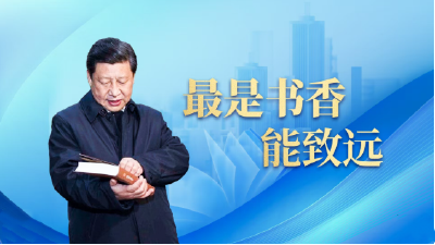 时政微视频丨最是书香能致远