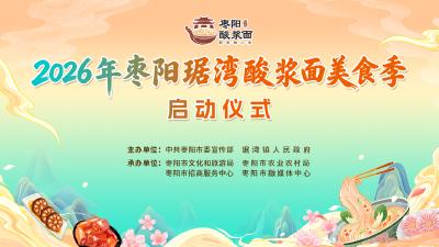 直播丨2026年枣阳琚湾酸浆面美食季启动仪式