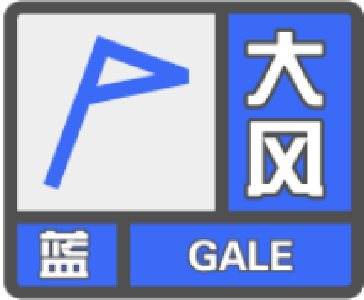 崇阳县气象台发布大风蓝色预警
