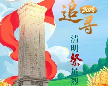 超1400万人次参与！“追寻·2026·清明祭英烈”等你来继续 