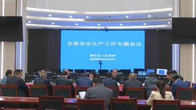 我县召开安全生产工作专题会议
