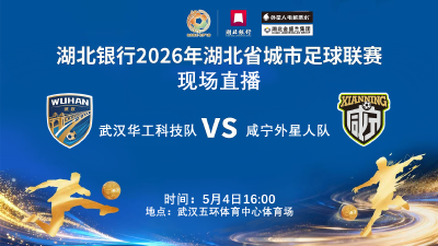 【直播】湖北银行2026年湖北省城市足球联赛咸宁外星人队客场对阵武汉华工科技队