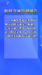 关于2026年湖北省城市足球联赛（咸宁赛区）期间对部分交通道路采取临时交通管制的通告