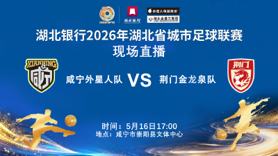 【直播】湖北银行2026年湖北省城市足球联赛咸宁外星人队主场对阵荆门金龙泉队