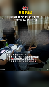 跑分洗钱？崇阳公安成功打掉一涉诈洗钱团伙