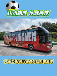 山水相连 以球会友 5月15日荆门金龙泉队抵达崇阳