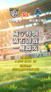 【赛前前瞻】咸宁VS黄石，攻防大战即将在崇阳上演！