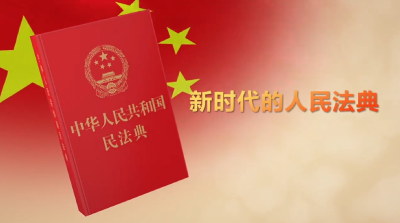 《中华人民共和国民法典》宣传片 |  新时代的人民法典