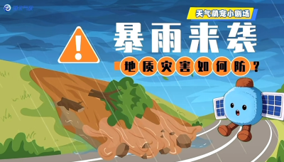 暴雨来袭，地质灾害如何防？