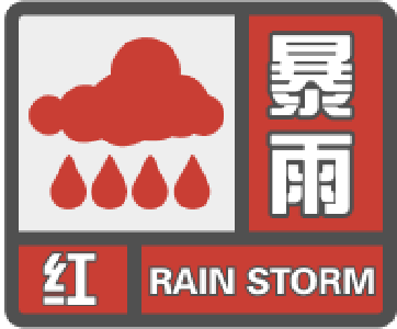 强降雨持续，崇阳县气象台连发暴雨红色预警