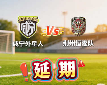 本周六 荆州队VS咸宁队比赛延期