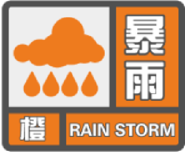 刚刚，崇阳县气象台发布暴雨橙色预警