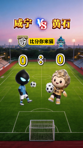 5月30日咸宁外星人VS黄石美尔雅，比分你来猜！