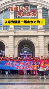 跨越山水，奔赴热爱！飞机、高铁、自驾，咸宁外星人球迷集结恩施！