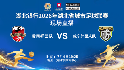 【直播】湖北银行2026年湖北省城市足球联赛咸宁队客场对阵黄冈队