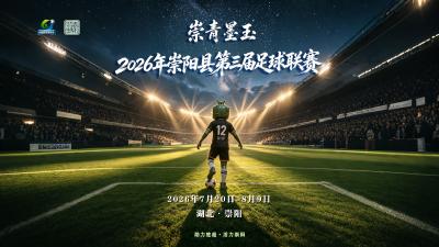 【直播】崇青墨玉2026年崇阳县第三届足球联赛