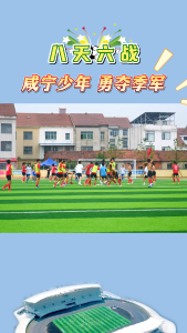 八天六战 咸宁少年 勇夺季军！