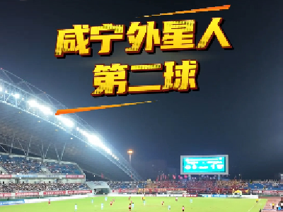 咸宁外星人第二球！