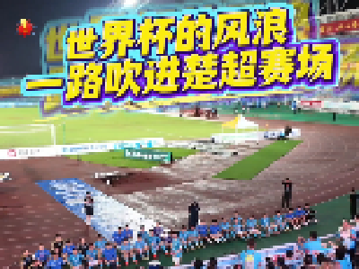 世界杯的风浪，一路吹进楚超赛场!