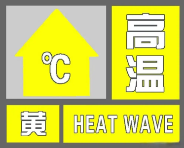 崇阳县气象台发布高温黄色预警信号