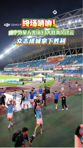 终场哨响！咸宁外星人客场3:1大胜黄冈祥云