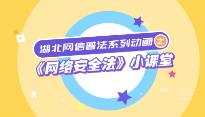 湖北网信普法系列动画 | 网络安全法小课堂