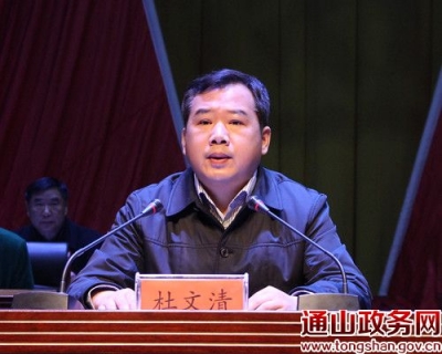 县委书记杜文清在县委工作会议上的讲话(全文)
