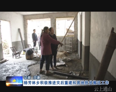 监督岗：杨芳林乡积极推进灾后重建和易地扶贫搬迁工作