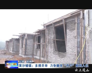 监督岗：黄沙铺镇多措并举力争确保两户顺利入住