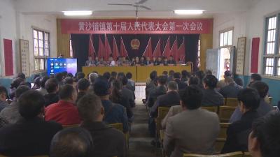 黄沙铺镇召开第十届人民代表大会第一次会议