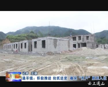 监督岗：通羊镇积极推进抢抓进度确保两户顺利入住
